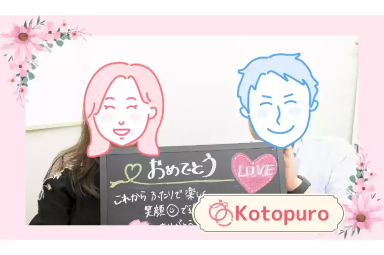 Kotopuro（寿プロデュース）「お見合い1回💛成婚できた理由は事前設計だった」- 2