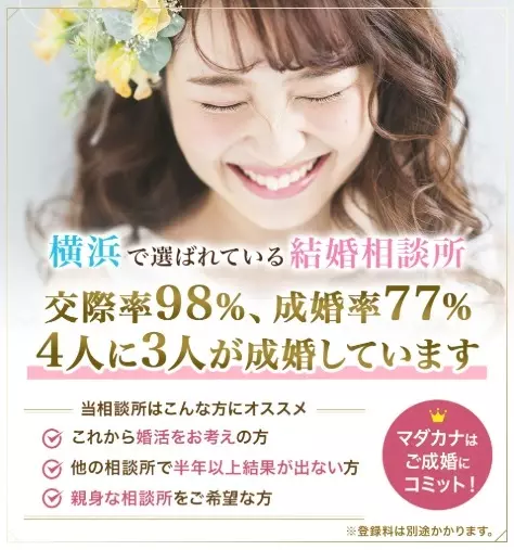 結婚相談所マダカナ「お見合いで「また会いたい」と言われる人の会話には共通点が」- 2