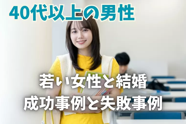 若い女性と結婚したい！40代男性の成功事例と失敗事例
