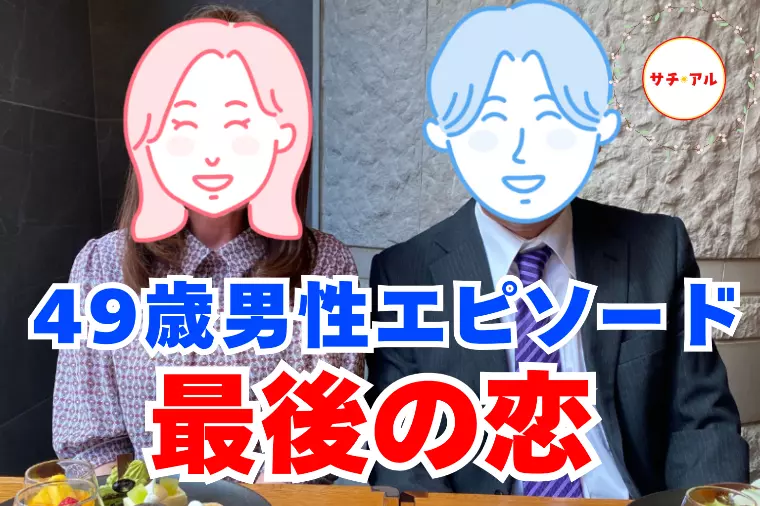 【婚活ドキュメンタリー】49歳で掴んだ結婚までの道のり