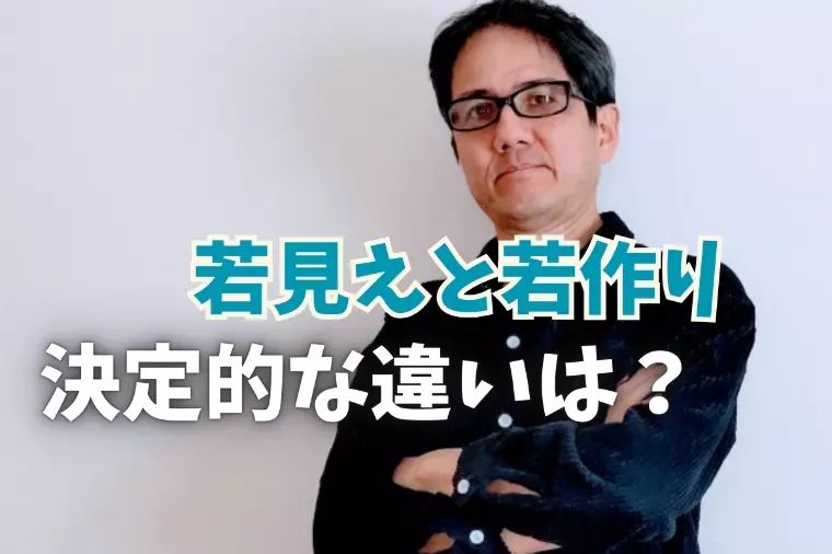 間違った若作りに注意報！若見えとの違いは？