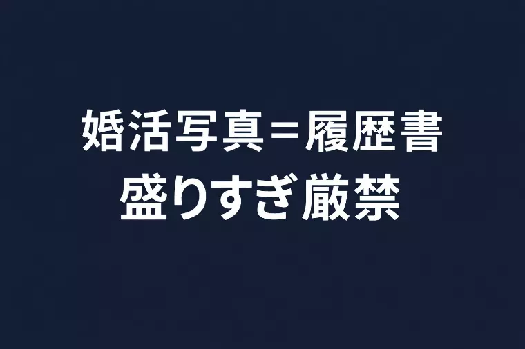 婚活写真は履歴書。加工写真は「不採用」を確定させる。