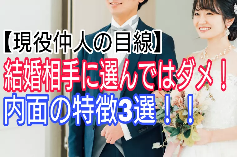 現役仲人から見た、選んではいけない結婚相手3選