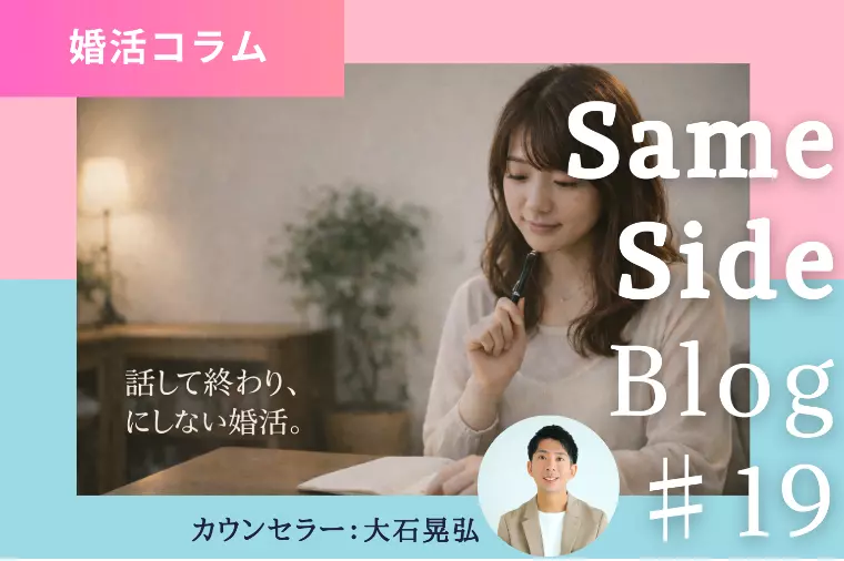 婚活の相談をしても前に進まない理由｜点ではなく線で考える