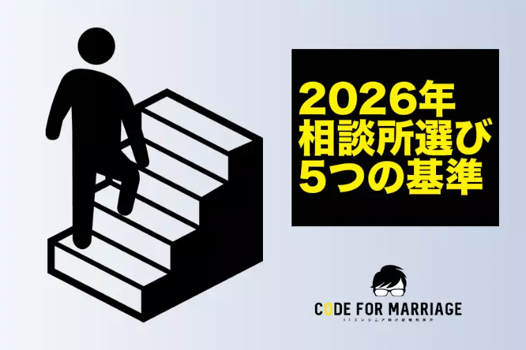 <2026年版> 結婚相談所選びの基準5つ