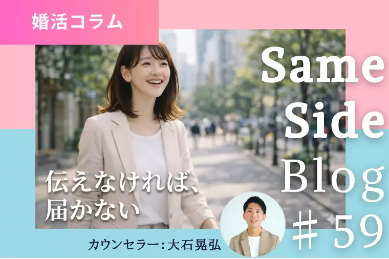 婚活は伝えなければ届かない｜関係が深まる気持ちの伝え方