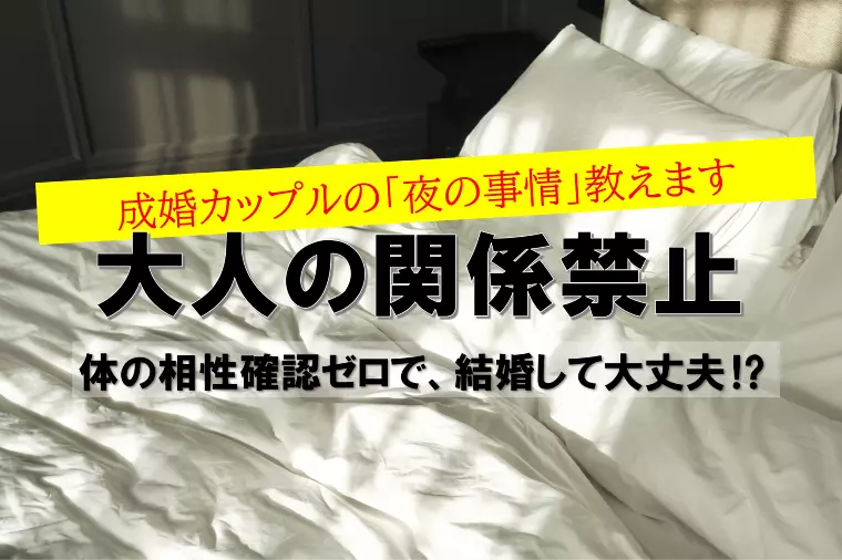 「体の相性」を確かめずに結婚して本当に大丈夫？