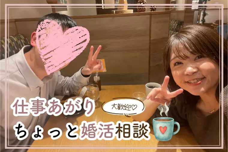 【平日夜のカフェ面談】仕事あがりの婚活相談、大歓迎♪