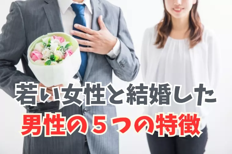 40代以上の男性が若い女性と結婚できる秘訣を公開！