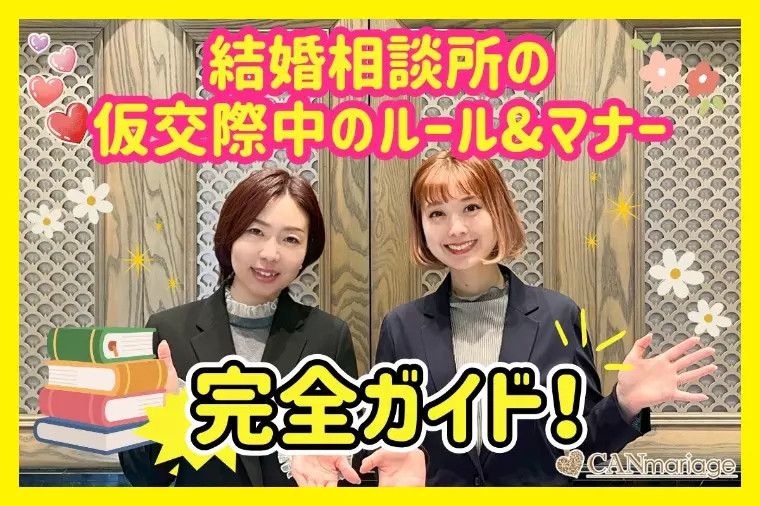 結婚相談所の仮交際中のルール&マナー完全ガイド！