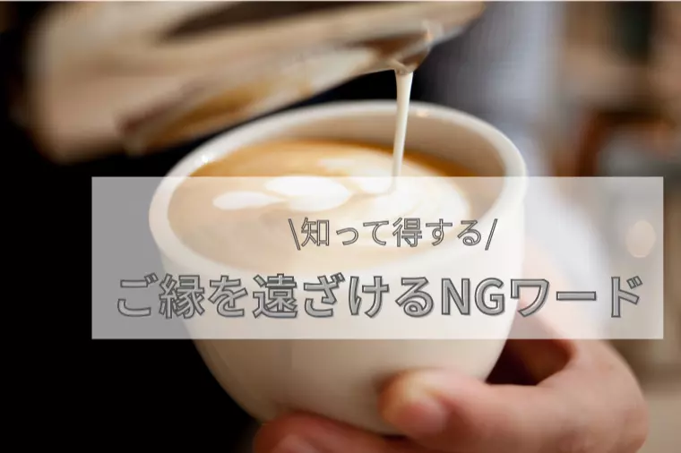 知って得する！ご縁を遠ざける「NGワード」の正体⁉︎