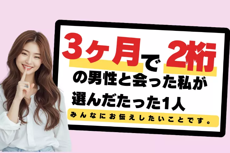 3ヶ月で2桁の男性と会った私が選んだたった1人