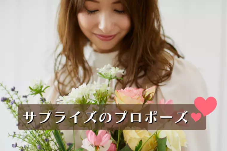 サプライズのプロポーズ💕 嬉しいご報告が届きました❣️
