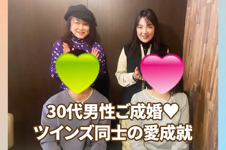 30代男性ご成婚💕ツインズ同士の愛成就