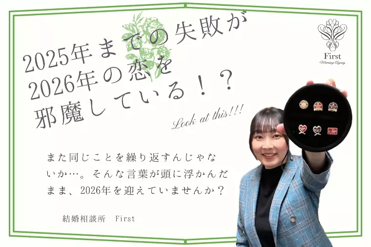 2025年の恋が、2026年の恋を止めていませんか？