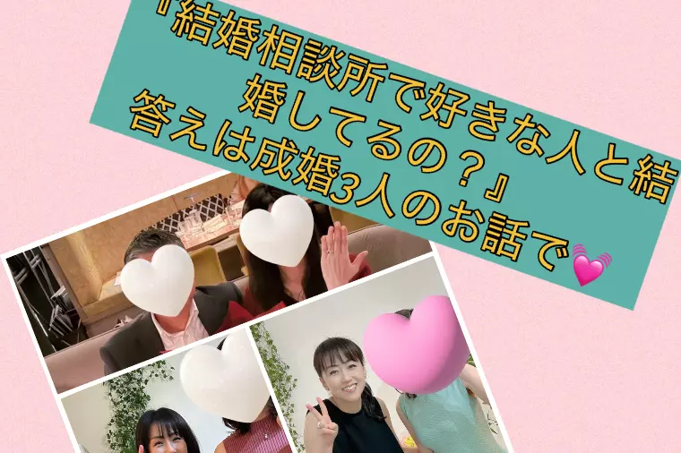 「結婚相談所で好きな人と結婚していますか？」答えは？？