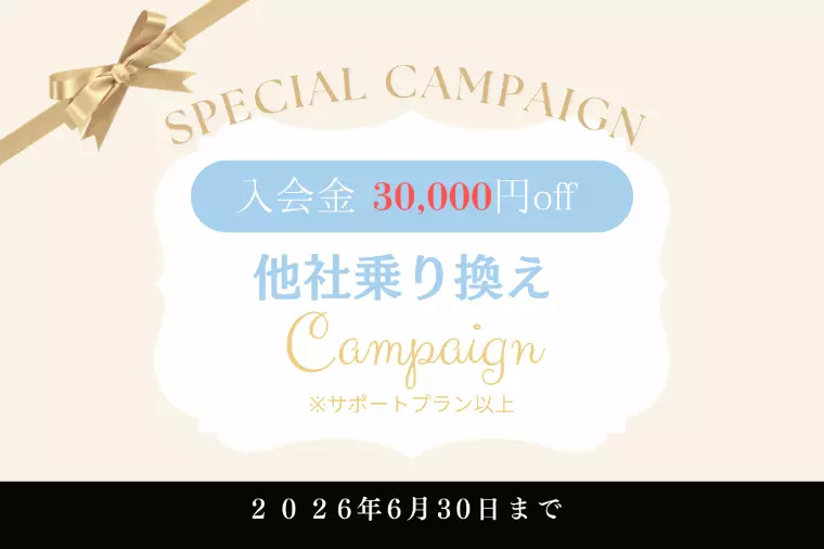 【キャンペーン】他社乗り換えキャンペーン