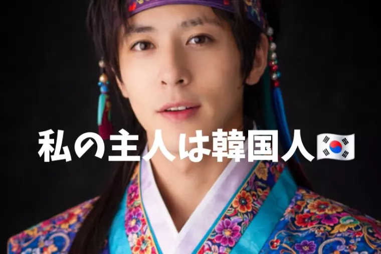 私の主人は韓国人🇰🇷🩷