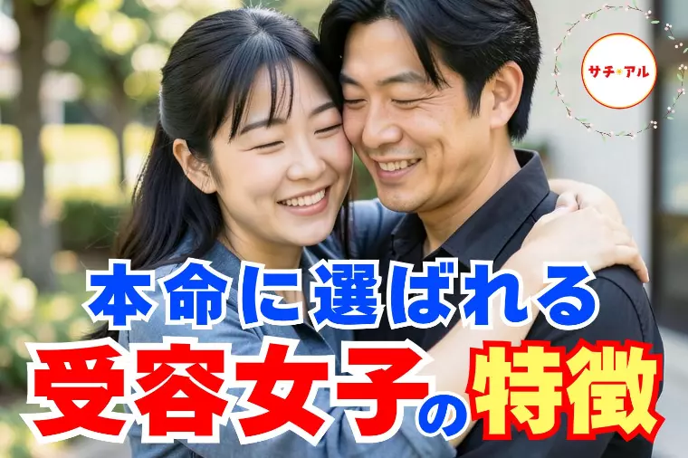 男性が選ぶ【受容女子】の特徴5選