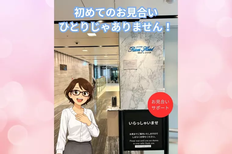 はじめてのお見合い、ひとりじゃありません！