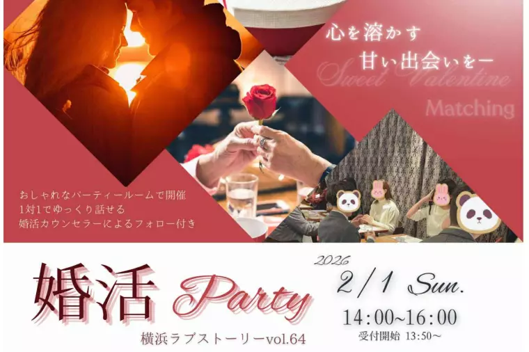２月１日 横浜の関内で婚活パーティ開催！次回は３月１日♪