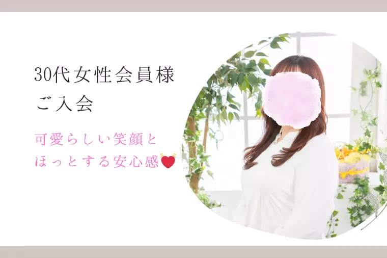 【新規会員様ご紹介】愛嬌たっぷり30代女性🌸