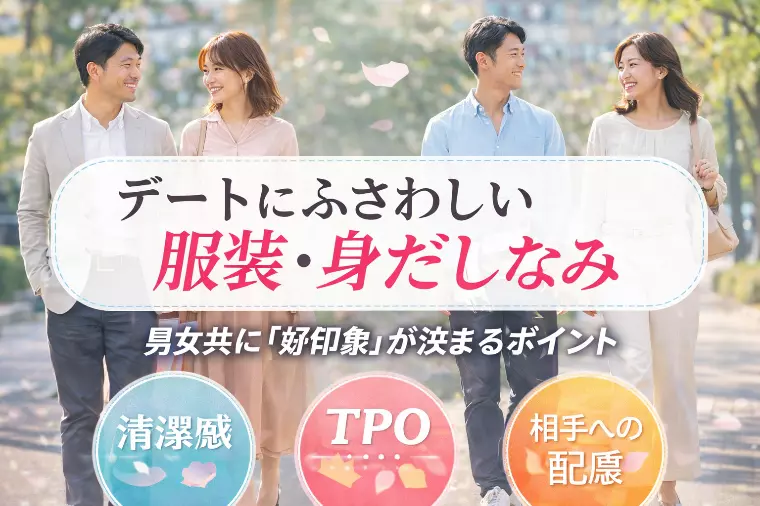 デートにふさわしい服装と身だしなみ｜男女で好印象が決まる