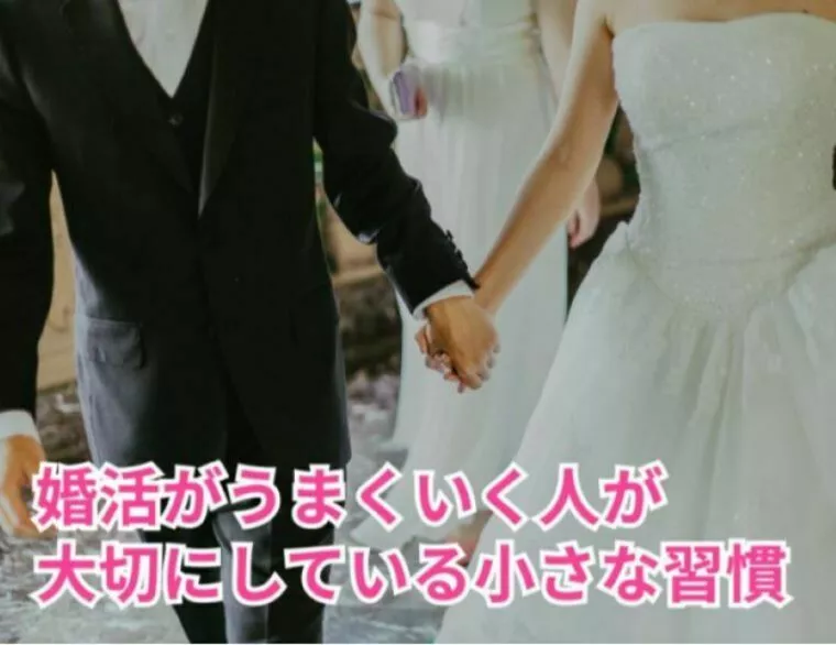 婚活がうまくいく人が大切にしている「小さな習慣」
