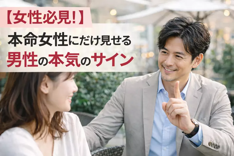 【女性必見！】本命女性にだけ見せる男性の本気サイン
