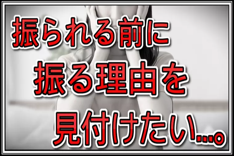 30代女性…デート中にどうしても悪い部分を探してしまう…