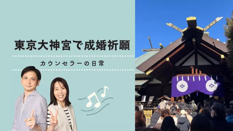【カウンセラーの日常】縁結びの聖地・東京大神宮で成婚祈願