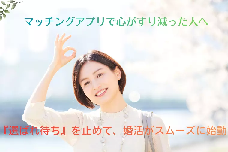 マッチングアプリで心がすり減った方へ、止めるべきこと！