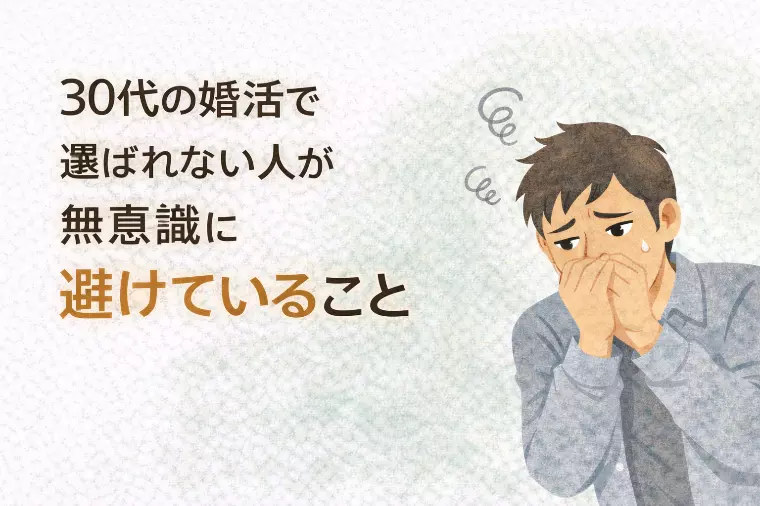 30代の婚活で選ばれない人が無意識に避けていること