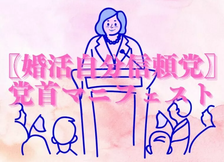 【婚活自分信頼党】党首マニフェスト