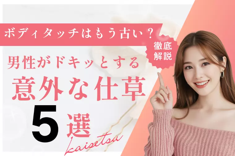 実は見られてる!男性がドキッとする意外な仕草5選