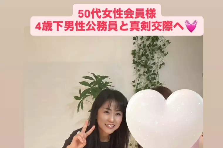 ㊗真剣交際💓50代バツイチ女性会員様と4歳下公務員男性