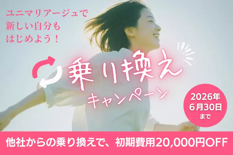 乗り換えキャンペーン！2026年6月末まで
