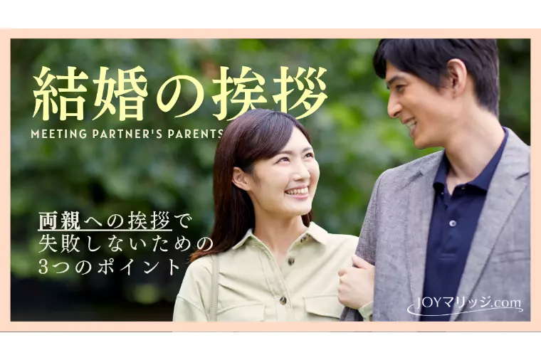 親への結婚挨拶マニュアル｜服装・挨拶・場所選びのポイント
