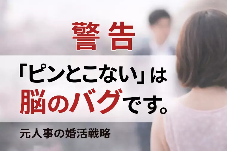 【元人事】「ピンとこない」は脳のバグ。今すぐ捨てろ！