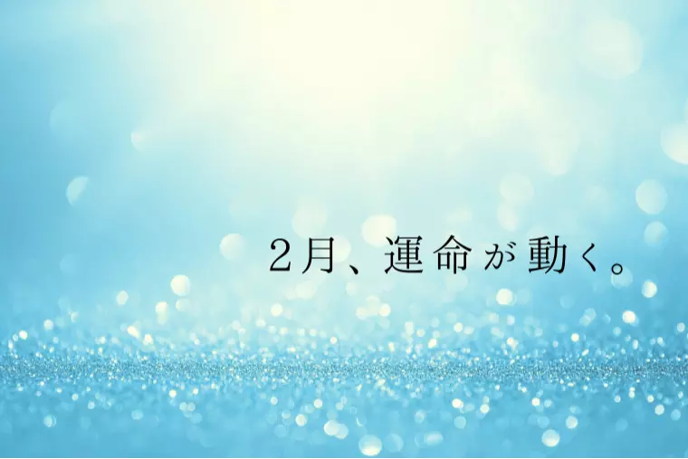 【立春】2月は運気が動く時！婚活を成功させる納得の理由✨
