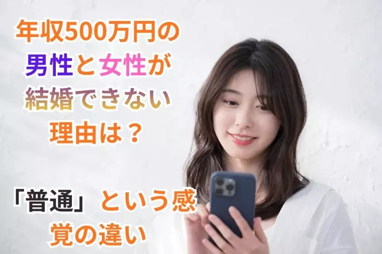 年収500万円の男性と女性が結婚できない理由は？