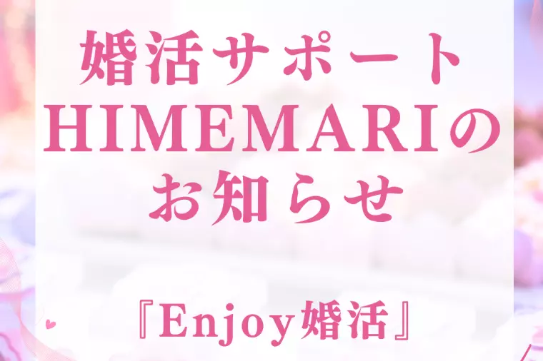 婚活サポートHIMEMARIからのお知らせ
