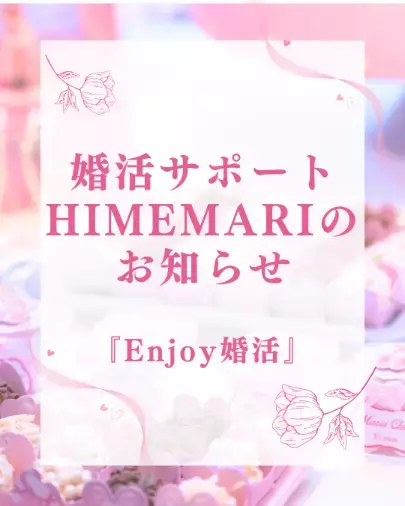 婚活サポート　HIMEMARI「婚活サポートHIMEMARIからのお知らせ」- 2