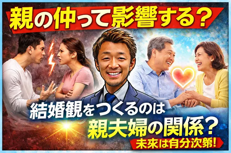 親の夫婦関係が、あなたの結婚観に影響してる？！