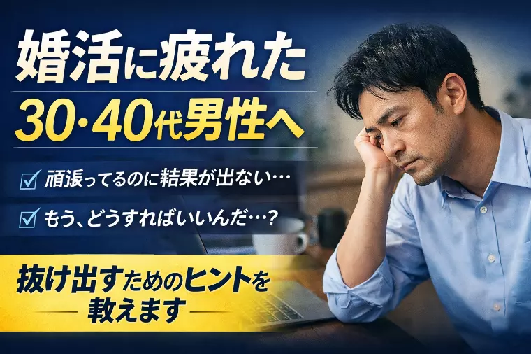 婚活に疲れた30代・40代男性へ
