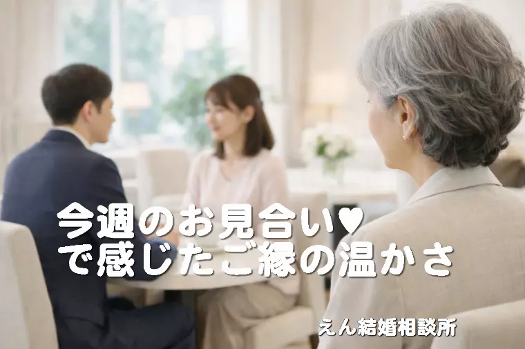 【今週のお見合い💘で感じたご縁の温かさ】