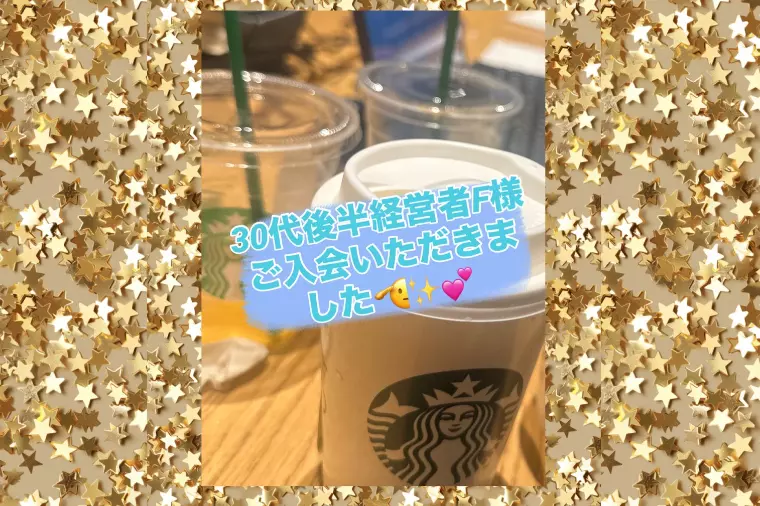 男性30代後半経営者F様、ご入会いただきました🍀