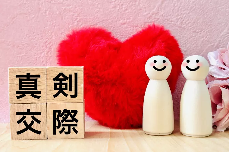 真剣交際＝成婚確定じゃない？破局回避の最終すり合わせ