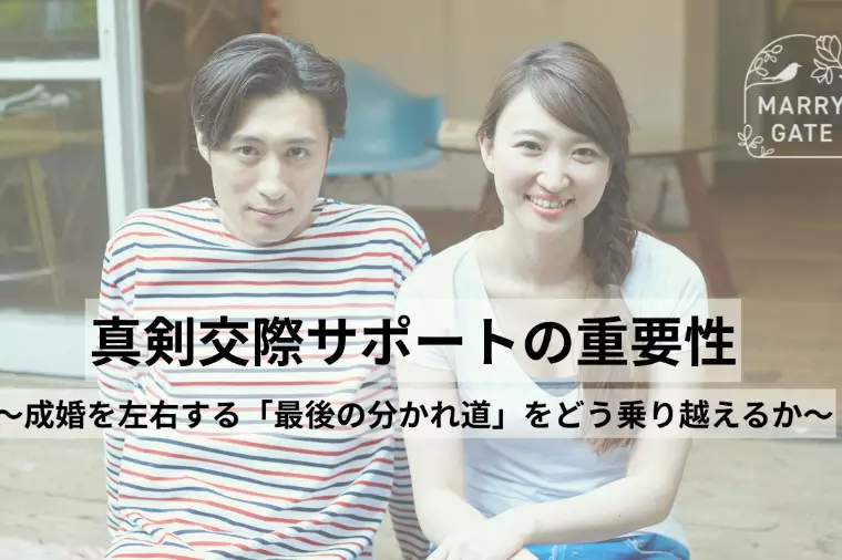 真剣交際サポートの重要性