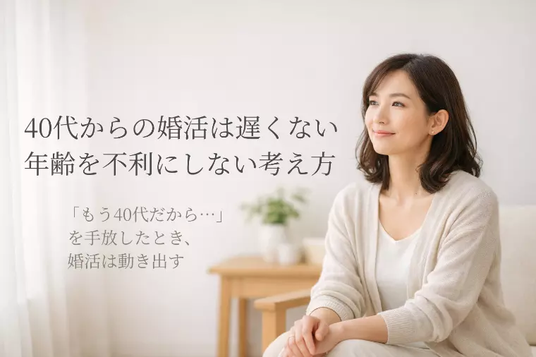 年齢が理由で動けない40代女性へ｜婚活が楽になる視点